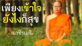 เพียงเข้าใจ ยังไงก็สุข โดย ท่าน ว.วชิรเมธี (พระมหาวุฒิชัย พระเมธีวชิโรดม)