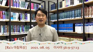 매일성경 [Ra’s 아침묵상] 2021.08.05 사56:9-57:13