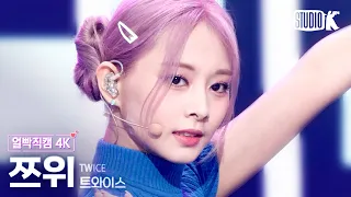 [얼빡직캠 4K] 트와이스 쯔위 'Talk that Talk' (TWICE TZUYU Facecam) @뮤직뱅크(Music Bank) 220826