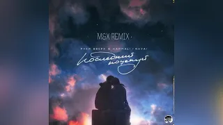 Руки Вверх & Hammali & Navai - Последний поцелуй(M&X Remix)