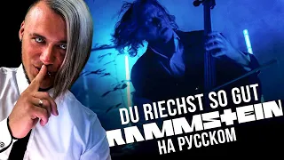 Реакция на Rammstein - Du Riechst So Gut (На русском языке | Cover by RADIO TAPOK)