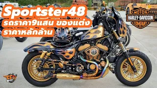 Harley Davidson Sportster48 ชุดแต่งรถหลักล้าน