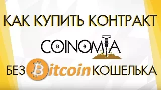 COINOMIA Как Купить Майнинг Контракт Без BITCOIN Кошелька?