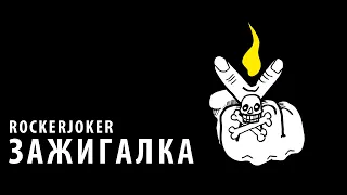 Rockerjoker  "Зажигалка" (2022, EP)