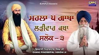 ਮਹਲਾ ੫ ਗਾਥਾ - Mahalla 5 Gaatha | Salok - 3 | Ladivar Katha | Giani Pinderpal Singh Ji