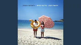 לאהוב בענק