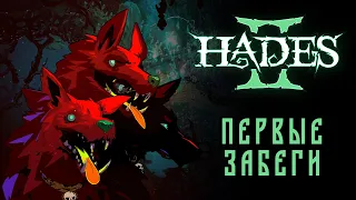 Hades 2 - Начинаем мстить за семью / Первые забеги и ИМБА БЕГ