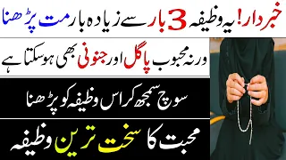 Mohabat Ka Sakht Tareen Wazifa | Heart Trapping Wazifa | Most Powerful Wazifa For Love