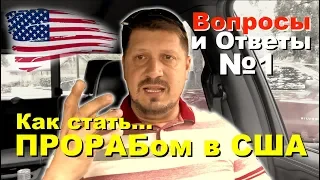 Вопросы и Ответы №1 - Как стать Прорабом на стройке в США?