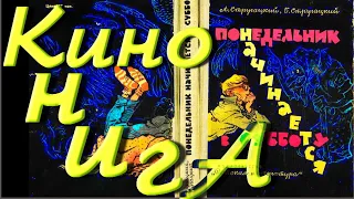 "Понедельник Начинается В Субботу" - 1 Серия (Это НОВЫЙ, но НЕ ОКОНЧАТЕЛЬНЫЙ вариант ! ), 2020 г.