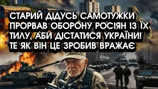 Дідусь самотужки прорвав ОБОРОНУ росіян із їх тилу, аби дістатися України! Кадри шокували кожного