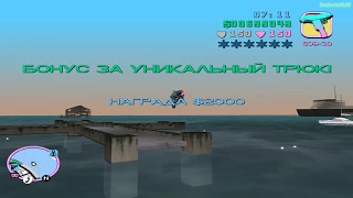 Прохождение GTA Vice City на 100% - Уникальные прыжки: Часть 2 (18-36)