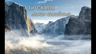 Ти є скала мого спасіння - Маханаим | Караоке текст | Lyrics