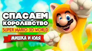 СПАСАЕМ КОРОЛЕВСТВО от БОУЗЕРА Вдвоем на Nintendo Switch ♦ Super Mario 3D World
