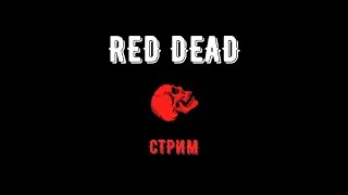 🔴 Red dead СТРИМ | Гриферство, ограбление , Boot, 1 на 1