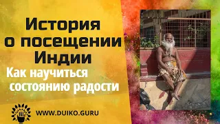 История о посещении Индии. Как научиться  состоянию радости @Андрей Дуйко