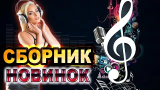 Сборник НОВИНОК! КЛИПЫ