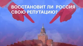 Восстановит ли Россия свою репутацию?