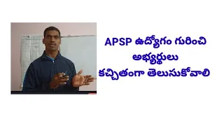 APSP ఉద్యోగం అంటే ఏమిటి, APSP ఉద్యోగం గురించి కచ్చితంగా అభ్యర్థులు తెలుసుకోవాలి