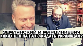 Валентин Землянский и Борис Марцинкевич. Цена газа в Европе бьёт рекорды. Чего ожидать Украине?