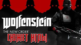 Wolfenstein The New Order сюжет игры. О чём был Wolfenstein The New Order