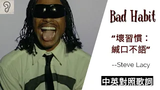 【Pop】Steve Lacy 史蒂夫雷希 - Bad Habit：緘口不語的壞習慣 (Lyrics) [非官方中文翻譯歌詞]