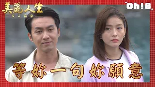 【美麗人生 女人當家】EP32｜德盛海邊深情表愛意 願帶樂仙看千年夫妻樹｜美麗ㄟ精華｜Oh!8歐叭