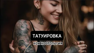 Татуировка как ностальгия