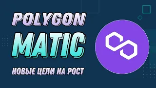 КРИПТОВАЛЮТА POLYGON MATIC | НОВЫЕ ЦЕЛИ НА РОСТ MATIC