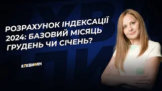 Розрахунок індексації 2024: базовий місяць грудень чи січень? | 07.12.2023