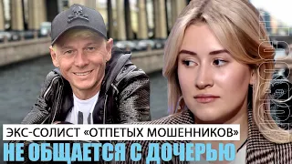 Экс-солист «Отпетых мошенников» не общается с дочерью