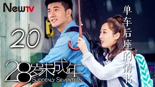 28嵗未成年 20 | Suddenly Seventeen 20（蔣夢婕，姜潮，劉衍辰，樊霖鋒）