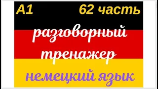 62 ЧАСТЬ ТРЕНАЖЕР РАЗГОВОРНЫЙ НЕМЕЦКИЙ ЯЗЫК С НУЛЯ ДЛЯ НАЧИНАЮЩИХ СЛУШАЙ - ПОВТОРЯЙ - ПРИМЕНЯЙ