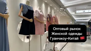 Женская одежда оптом из Китая. Корейский/азиатский стиль. Одежда опт. Оптовые рынки. Гуанчжоу