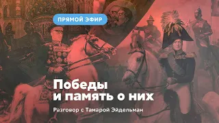 Победы и память о них