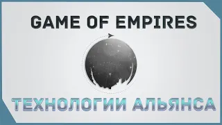 гайд на Game of Empires  - ТЕХНОЛОГИИ АЛЬЯНСА   ALLIANCE TECHNOLOGIES
