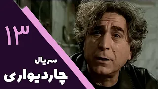 Serial Char Divari - Part 13 | سریال چار دیواری - قسمت 13