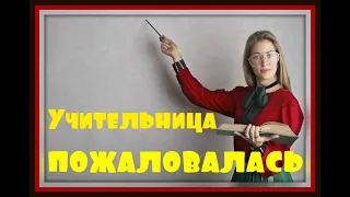 Учительница пожаловалась. Новый анекдот