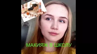 МАКИЯЖ В ШКОЛУ/ ежедневный макияж за 5 минут