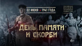 22 июня - памятная дата России: День памяти и скорби