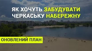 Який вигляд має оновлений план забудови набережної