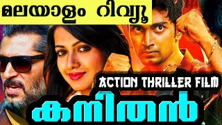 കനിതൻ മലയാളം റിവ്യൂ | Kanithan  malayalam Review