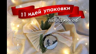 11+ Идей УПАКОВКИ ПОДАРКОВ