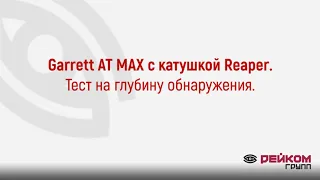 Garrett AT MAX с Reaper. Тест на глубину обнаружения.