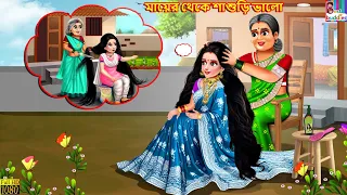 Mayer theke sasuri valo | মায়ের থেকে শাশুড়ি ভালো | Bangla Story | Bangla Stories |Bangla Fairy tales