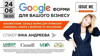 Google форми для вашого бізнесу