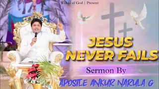 JESUS NEVER FAILS || यीशु के मुख से निकले जीवित वचन || Sermon By Apostle Ankur Narula g