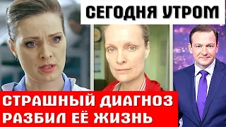 СТРАШНЫЙ ДИАГНОЗ И ТЯЖЁЛОЕ ПРЕДАТЕЛЬСТВО звезды сериала «След» актрисы Ольги Копосовой