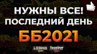 НАМ НУЖНЫ ВСЕ! Последний день Битвы Блогеров 2021