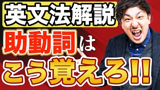 【保存版】学び直し英文法　助動詞はこれで完璧！【中学英語・高校英語/英文法解説】